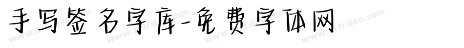手写签名字库字体转换
