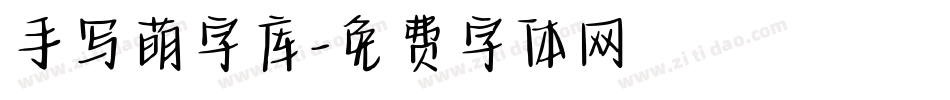 手写萌字库字体转换