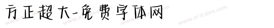 方正超大字体转换