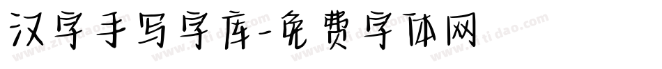 汉字手写字库字体转换