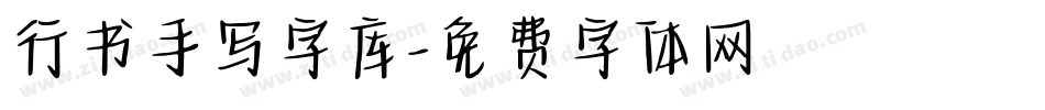 行书手写字库字体转换