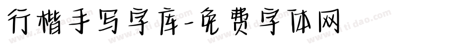 行楷手写字库字体转换