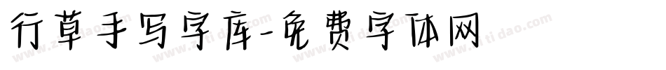 行草手写字库字体转换