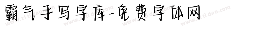 霸气手写字库字体转换