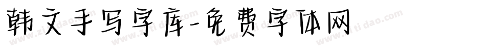韩文手写字库字体转换