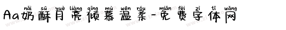 Aa奶酥月亮倾慕温柔字体转换