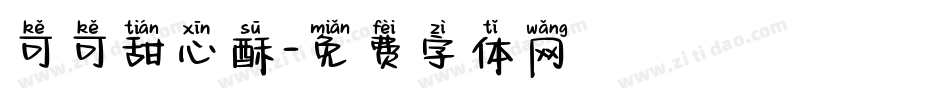 可可甜心酥字体转换