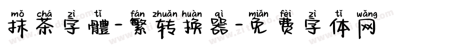 抹茶字體-繁转换器字体转换