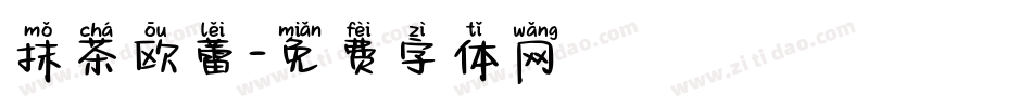 抹茶欧蕾字体转换