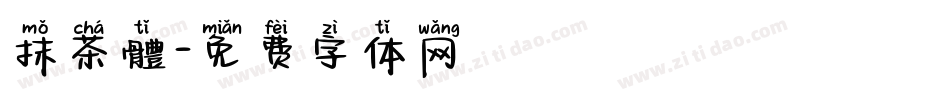抹茶體字体转换