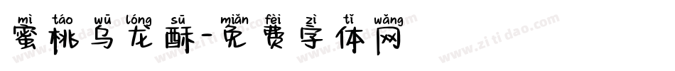 蜜桃乌龙酥字体转换