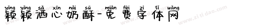 颖颖洒心奶酥字体转换