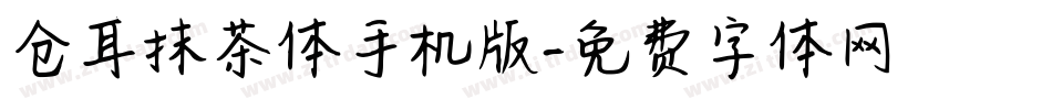 仓耳抹茶体手机版字体转换