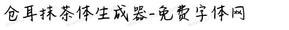 仓耳抹茶体生成器字体转换
