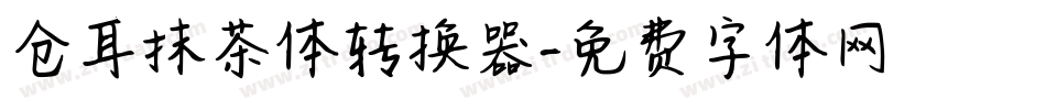 仓耳抹茶体转换器字体转换