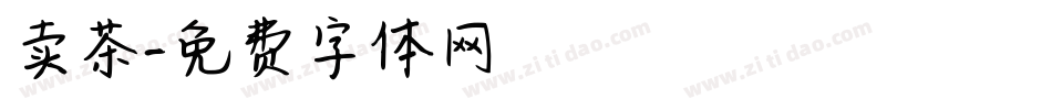 卖茶字体转换