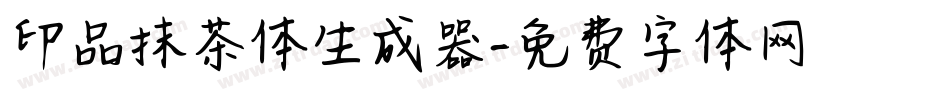 印品抹茶体生成器字体转换