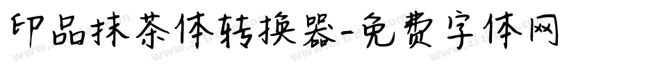 印品抹茶体转换器字体转换