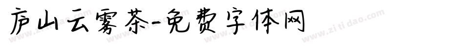 庐山云雾茶字体转换