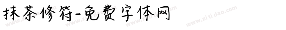 抹茶修符字体转换