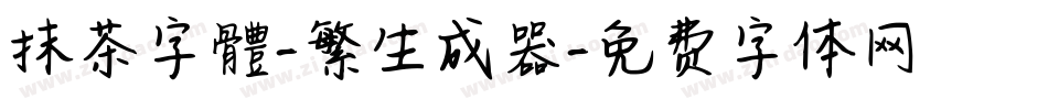 抹茶字體-繁生成器字体转换