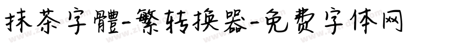 抹茶字體-繁转换器字体转换