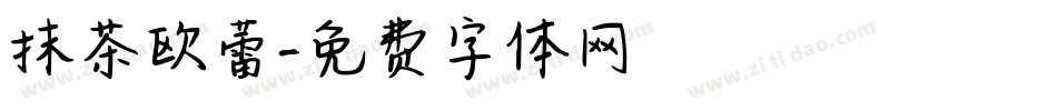抹茶欧蕾字体转换