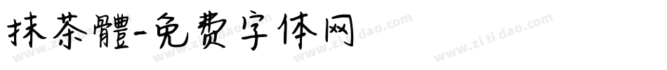 抹茶體字体转换