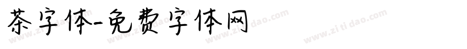 茶字体字体转换