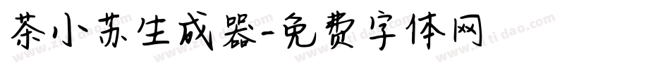 茶小苏生成器字体转换