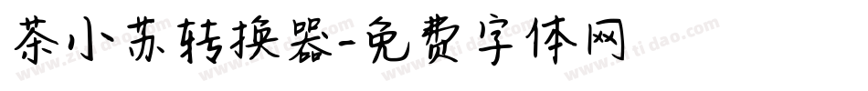 茶小苏转换器字体转换