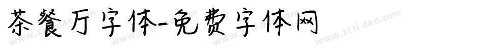 茶餐厅字体字体转换