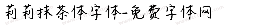 莉莉抹茶体字体字体转换