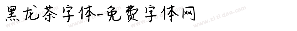黑龙茶字体字体转换