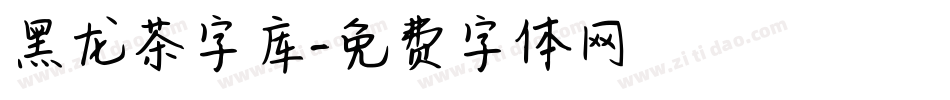 黑龙茶字库字体转换