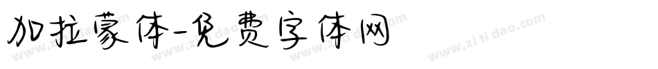 加拉蒙体字体转换