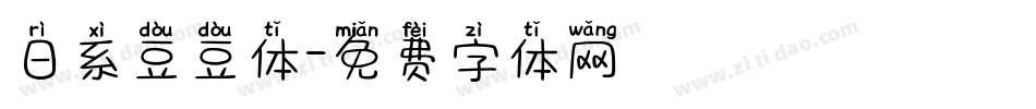 日系豆豆体字体转换