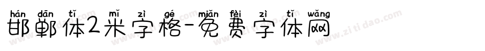 邯郸体2米字格字体转换