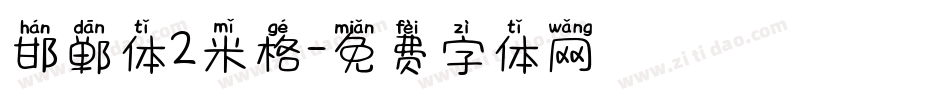 邯郸体2米格字体转换