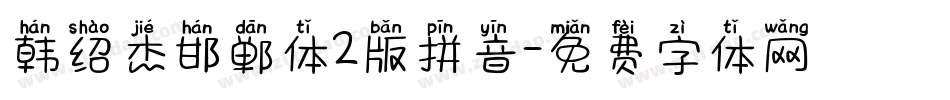 韩绍杰邯郸体2版拼音字体转换