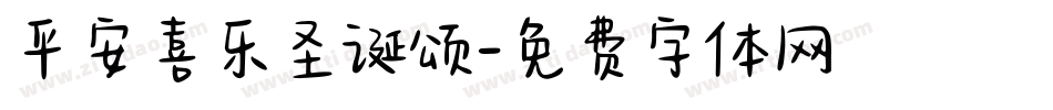 平安喜乐圣诞颂字体转换