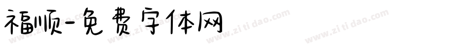 福顺字体转换
