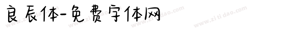 良辰体字体转换