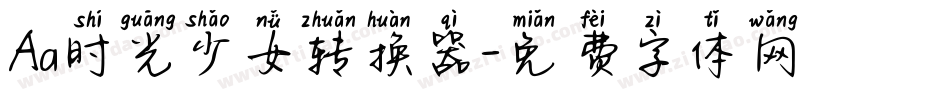 Aa时光少女转换器字体转换