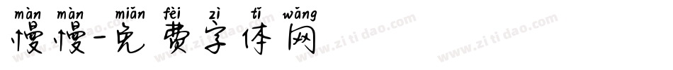 慢慢字体转换