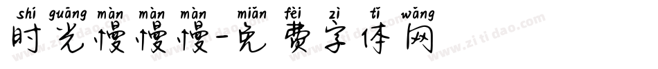 时光慢慢慢字体转换