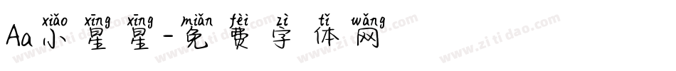 Aa小星星字体转换