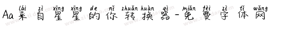 Aa来自星星的你转换器字体转换