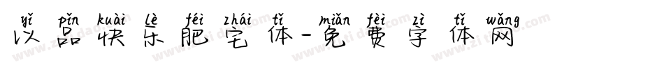 以品快乐肥宅体字体转换