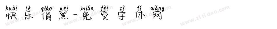 快乐俏黑字体转换